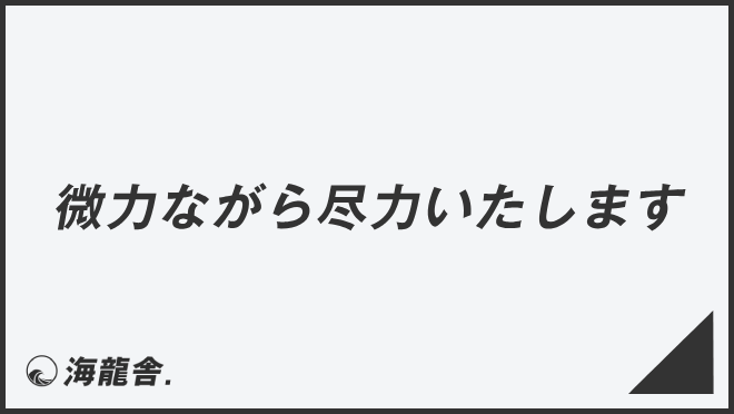 微力ながら尽力いたします