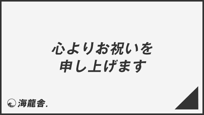 心よりお祝いを申し上げます