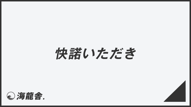 快諾いただき