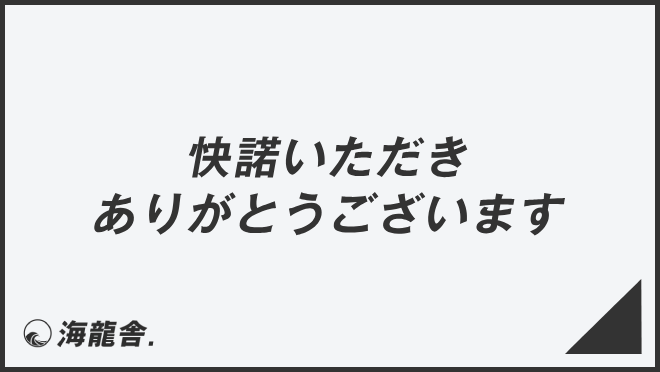 快諾いただきありがとうございます