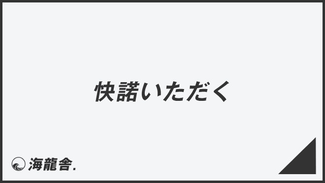 快諾いただく