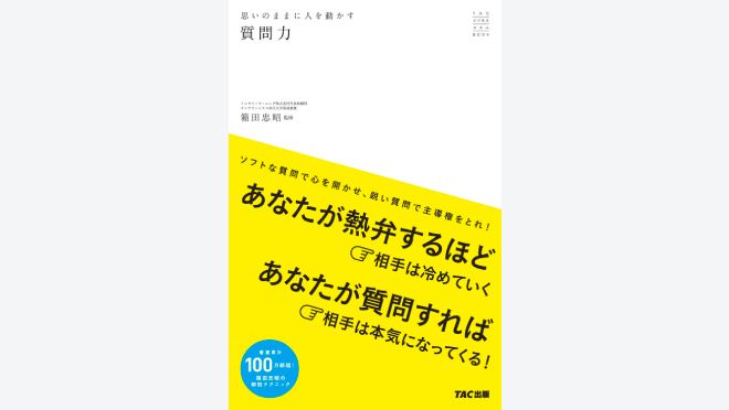 思いのままに人を動かす質問力