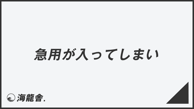 急用が入ってしまい