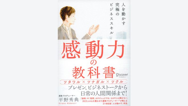 感動力の教科書 人を動かす究極のビジネススキル