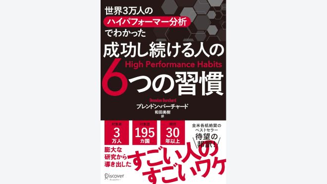 成功し続ける人の６つの習慣