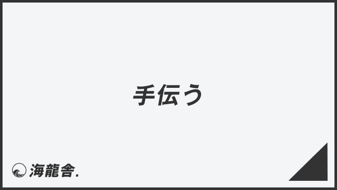 手伝う