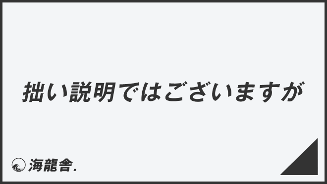 拙い説明ではございますが