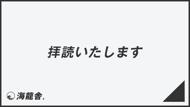 拝読いたします