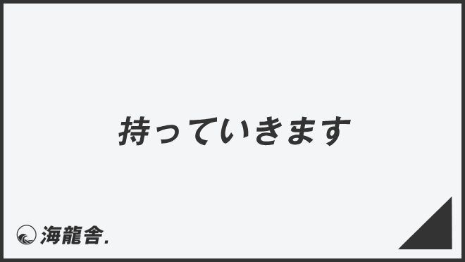 持っていきます