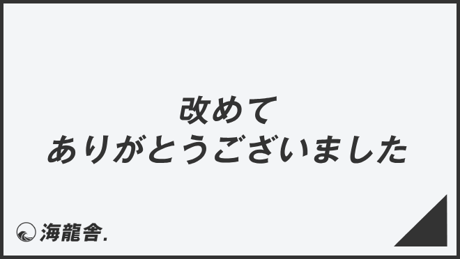 改めてありがとうございました