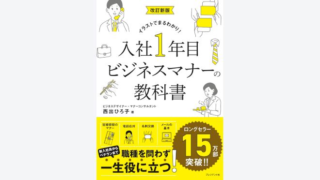 改訂新版 入社1年目ビジネスマナーの教科書