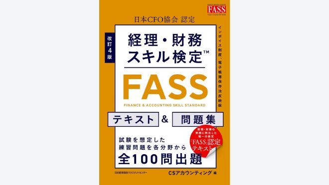 改訂４版 経理・財務スキル検定【ＦＡＳＳ】テキスト＆問題集