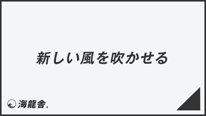 新しい風を吹かせる