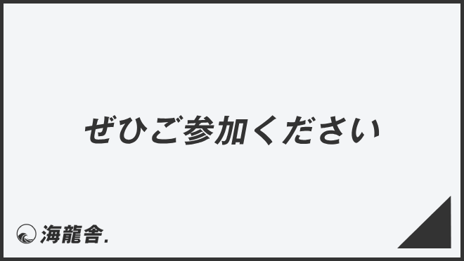 是非ご参加ください