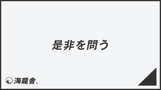 是非を問う