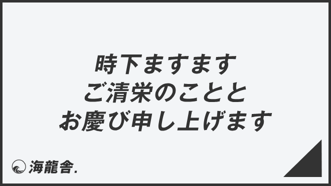 時下ますますご清栄のこととお慶び申し上げます