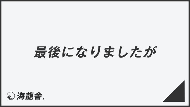 最後になりましたが