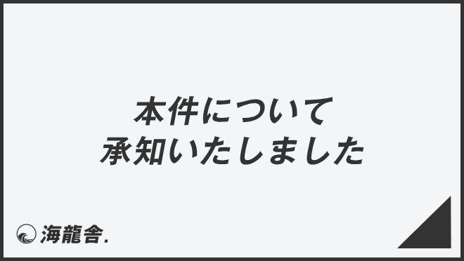 本件について承知いたしました