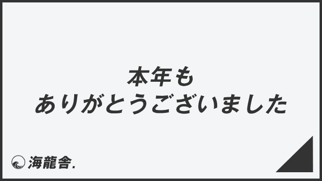 本年もありがとうございました