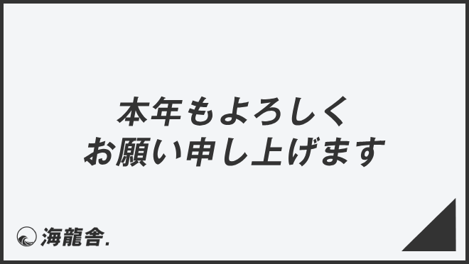 本年もよろしくお願い申し上げます