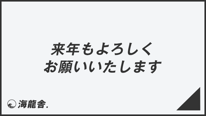 来年もよろしくお願いいたします