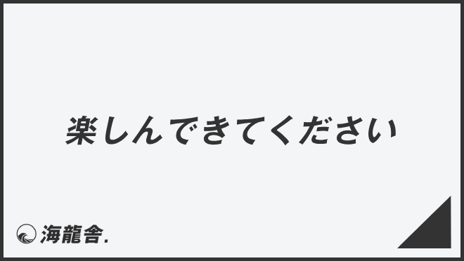 楽しんできてください