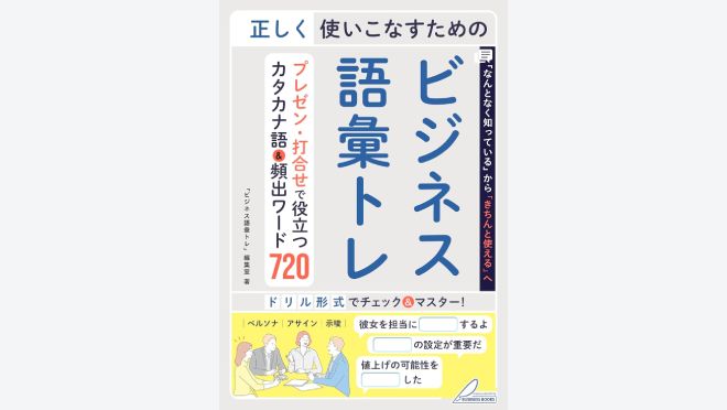 正しく使いこなすためのビジネス語彙トレ