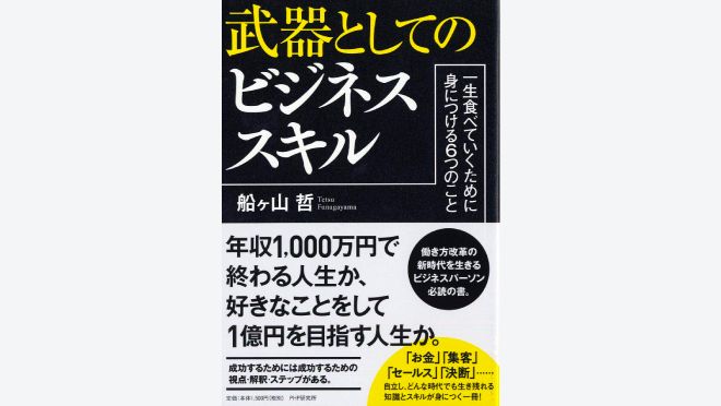 武器としてのビジネススキル