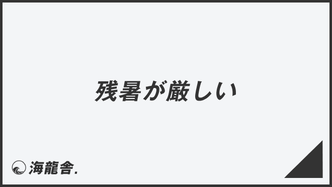 残暑が厳しい