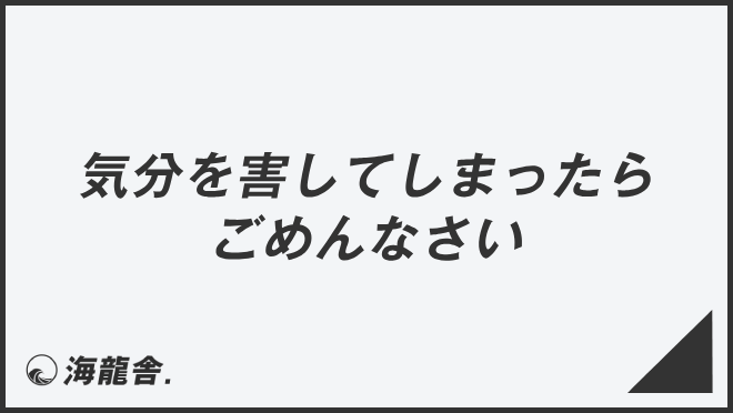 気分を害してしまったらごめんなさい