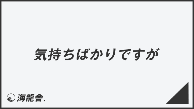 気持ちばかりですが