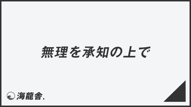 無理を承知の上で