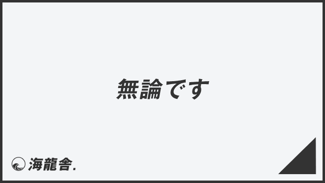 無論です