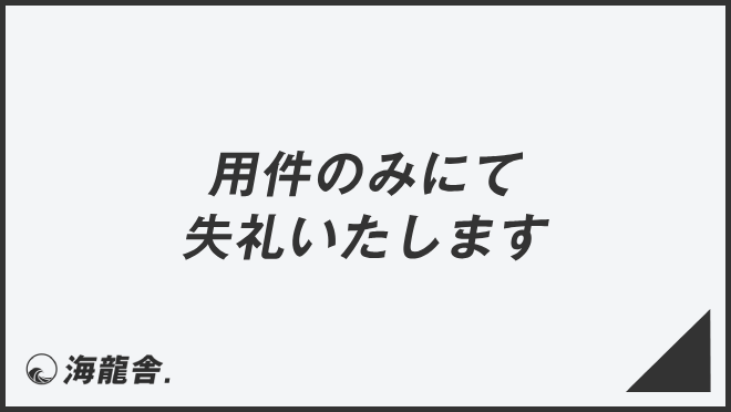 用件のみにて失礼いたします