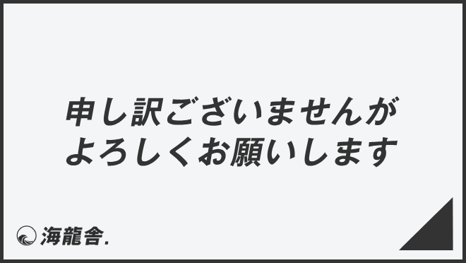 申し訳ございませんがよろしくお願いします