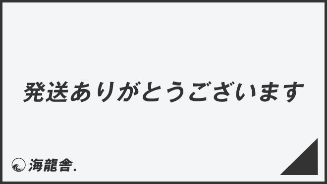 発送ありがとうございます