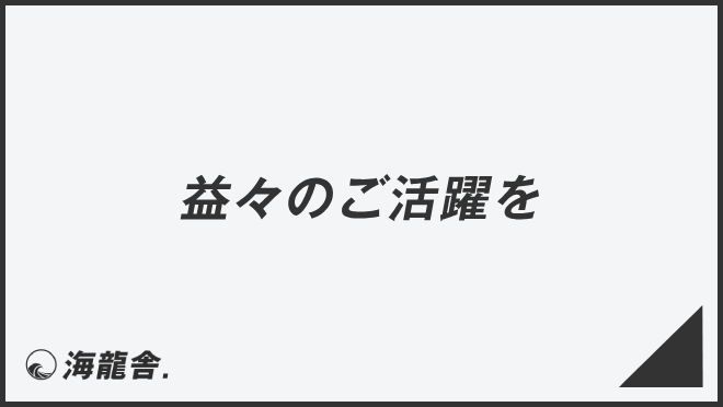 益々のご活躍を