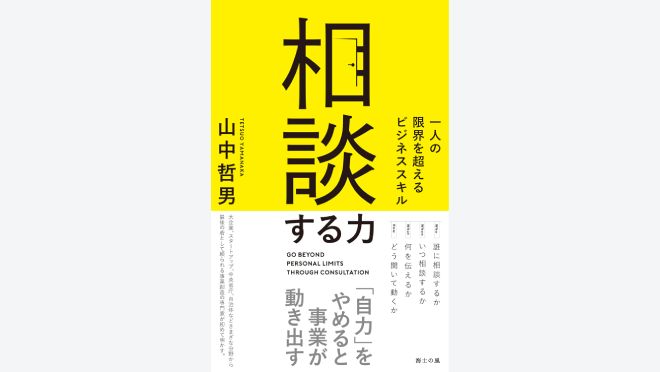 相談する力――一人の限界を超えるビジネススキル