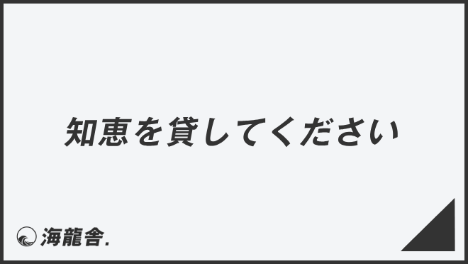 知恵を貸してください