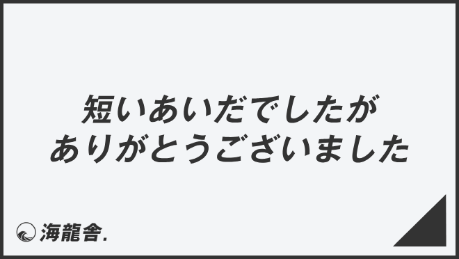 短いあいだでしたがありがとうございました