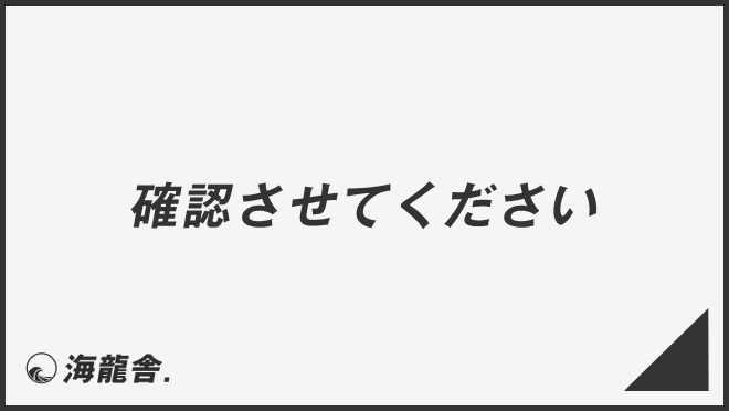 確認させてください