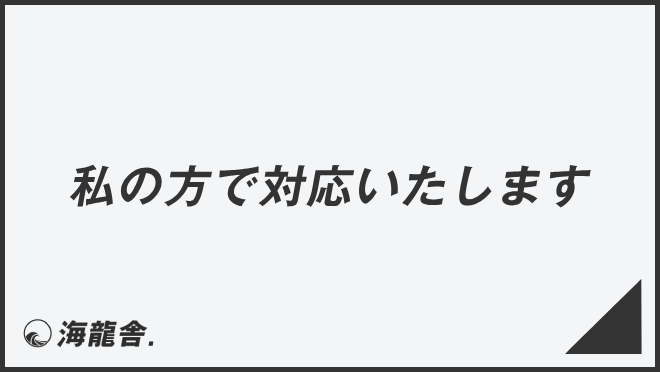 私の方で対応いたします