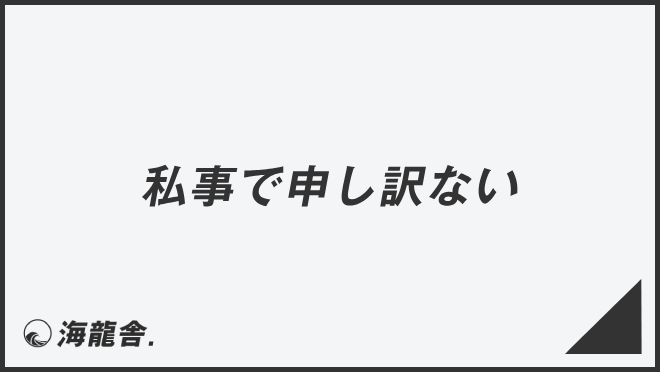 私事で申し訳ない