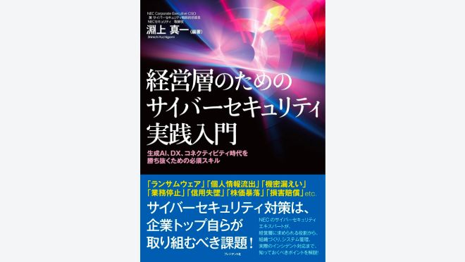 経営層のためのサイバーセキュリティ実践入門