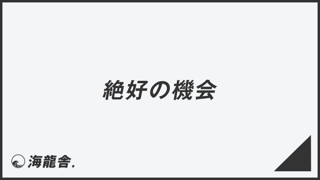 絶好の機会