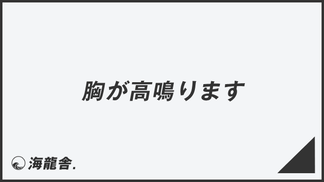 胸が高鳴ります