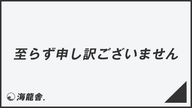 至らず申し訳ございません