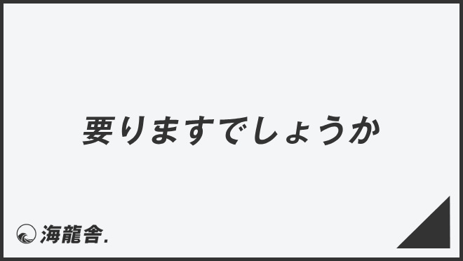 要りますでしょうか