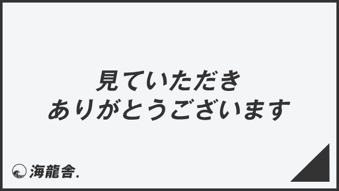 見ていただきありがとうございます