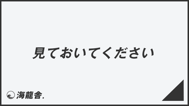 見ておいてください